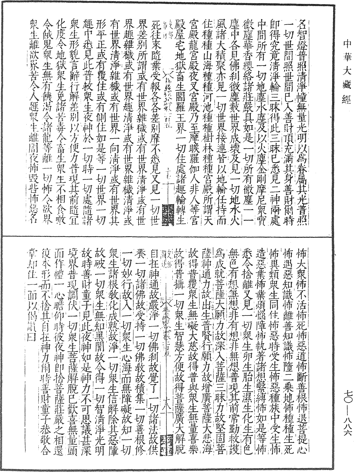 大方廣佛華嚴經合論《中華大藏經》_第70冊_第0886頁