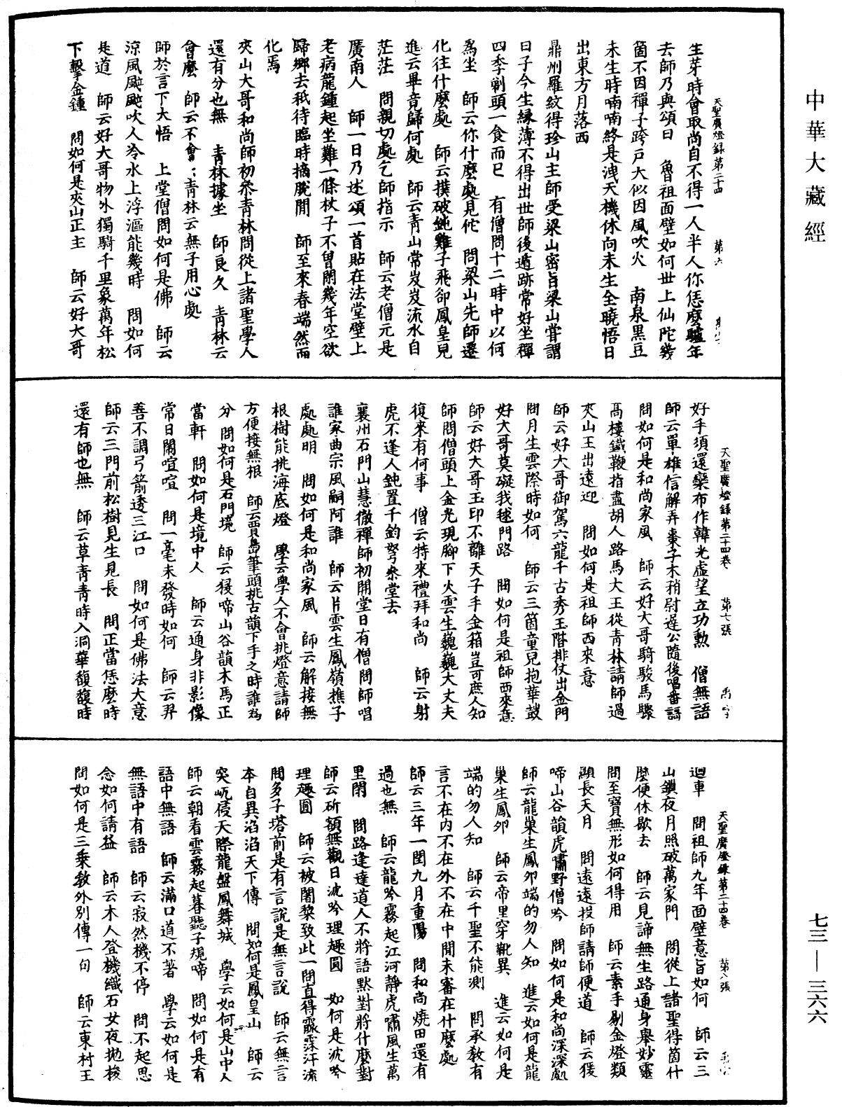 天聖廣燈錄《中華大藏經》_第73冊_第0366頁