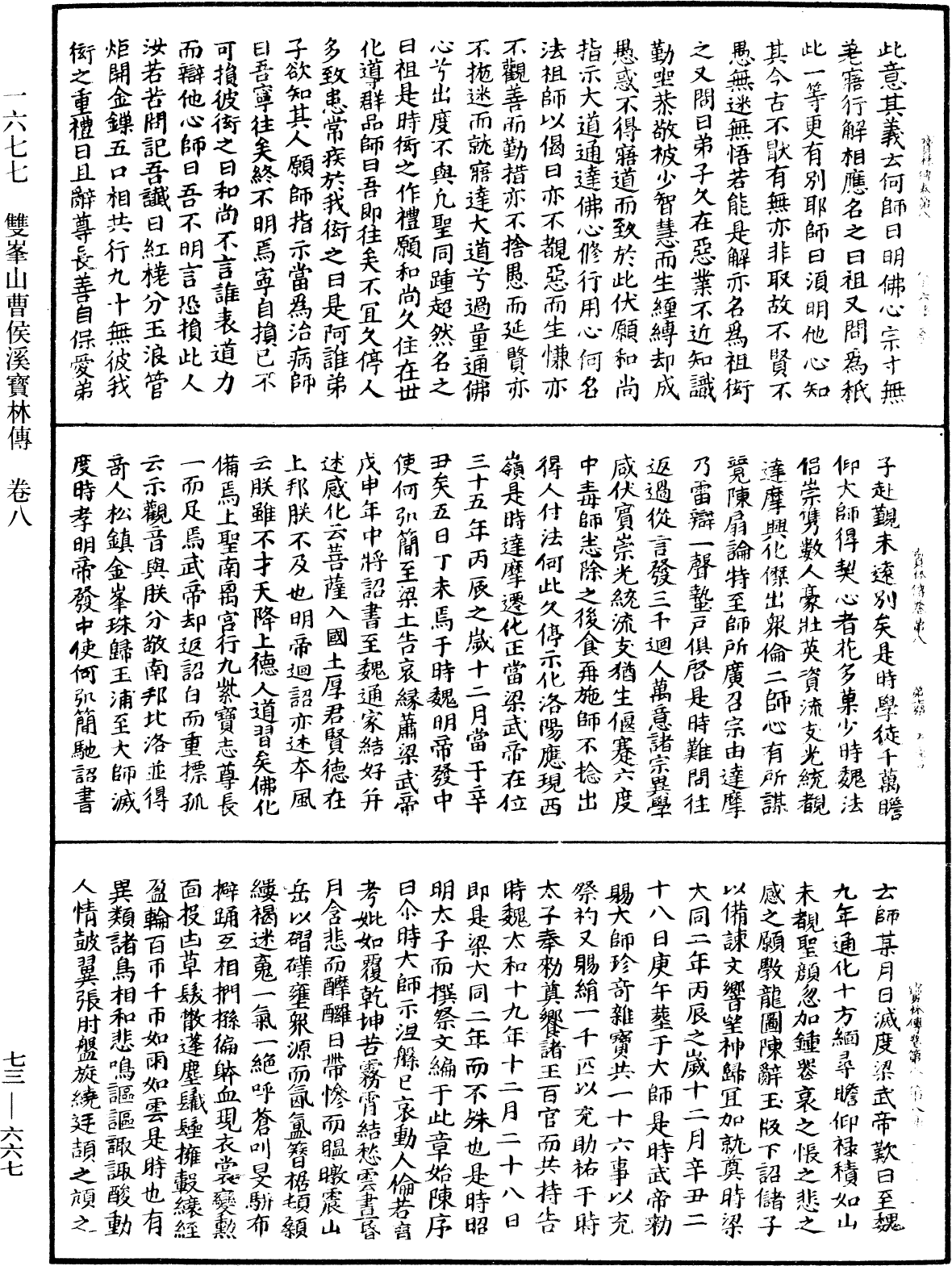 雙峯山曹侯溪寶林傳《中華大藏經》_第73冊_第0667頁