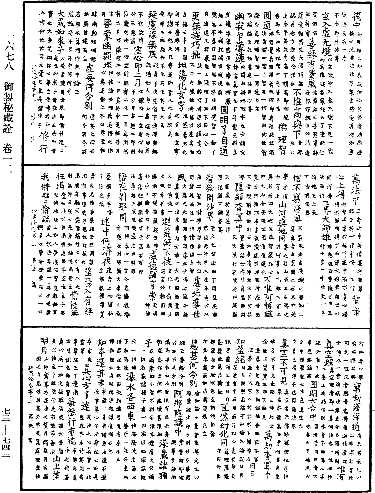 御製秘藏詮《中華大藏經》_第73冊_第0743頁