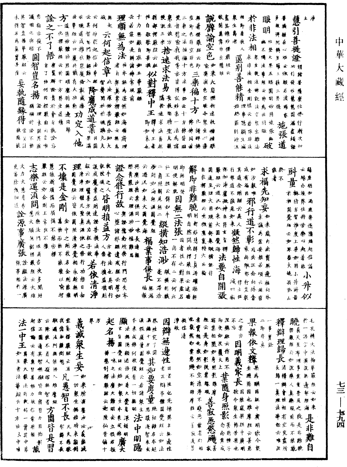 御製秘藏詮《中華大藏經》_第73冊_第0794頁