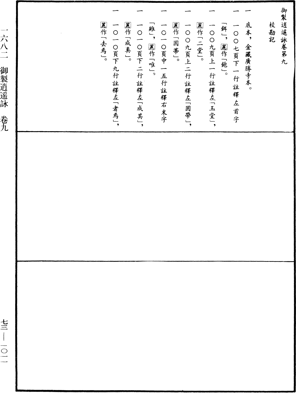 御製逍遙詠《中華大藏經》_第73冊_第1011頁