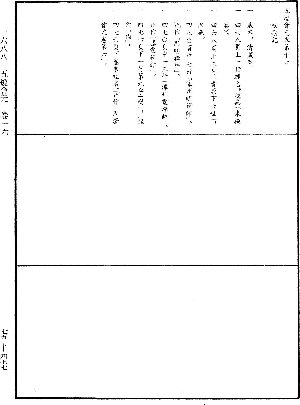 五燈會元《中華大藏經》_第75冊_第477頁