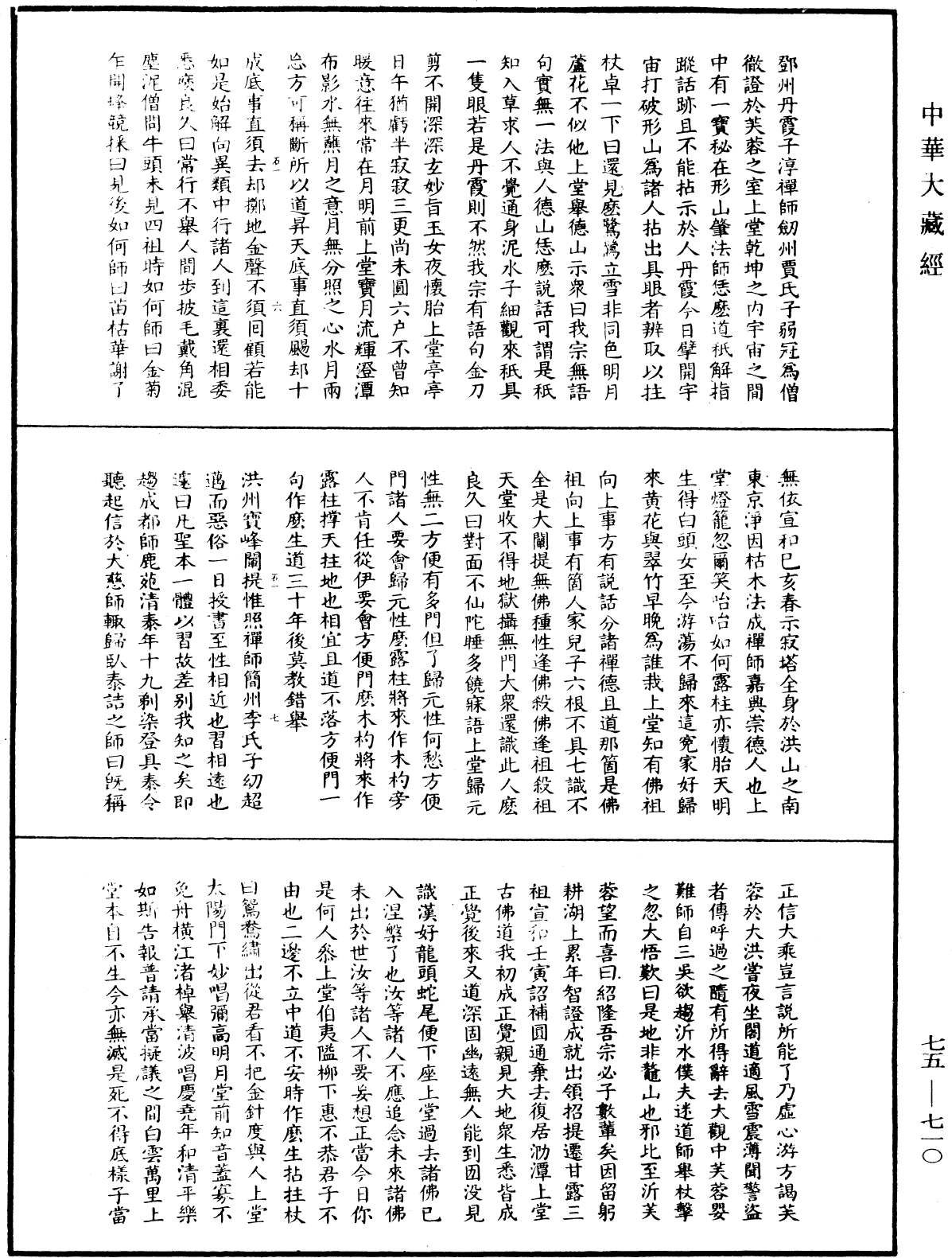 五燈會元《中華大藏經》_第75冊_第710頁