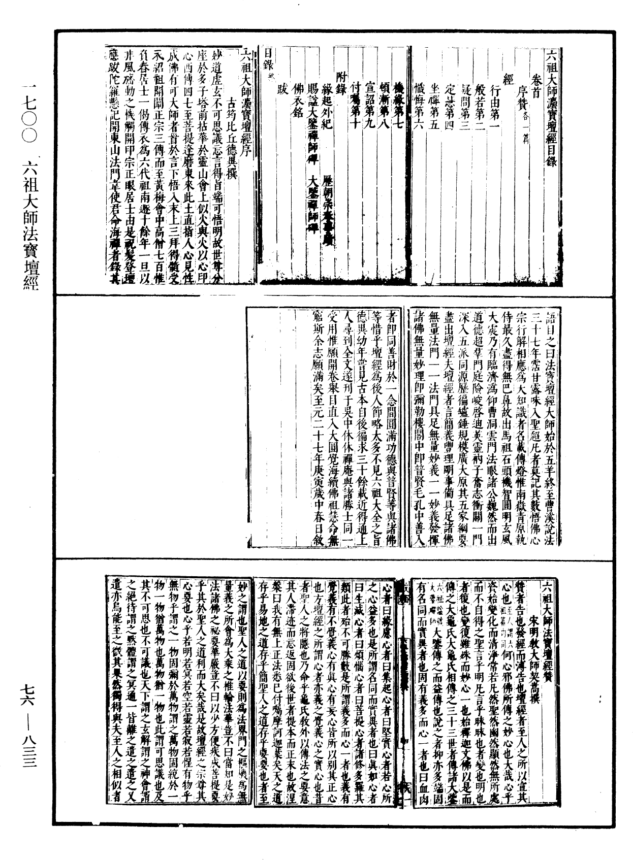 六祖大師法寶壇經《中華大藏經》_第76冊_第833頁