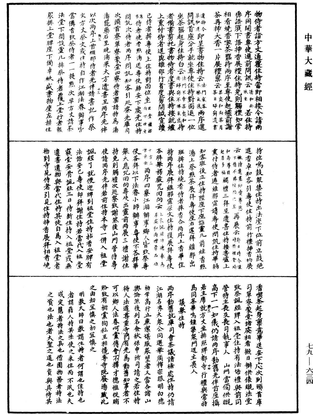 敕修百丈清規《中華大藏經》_第79冊_第634頁