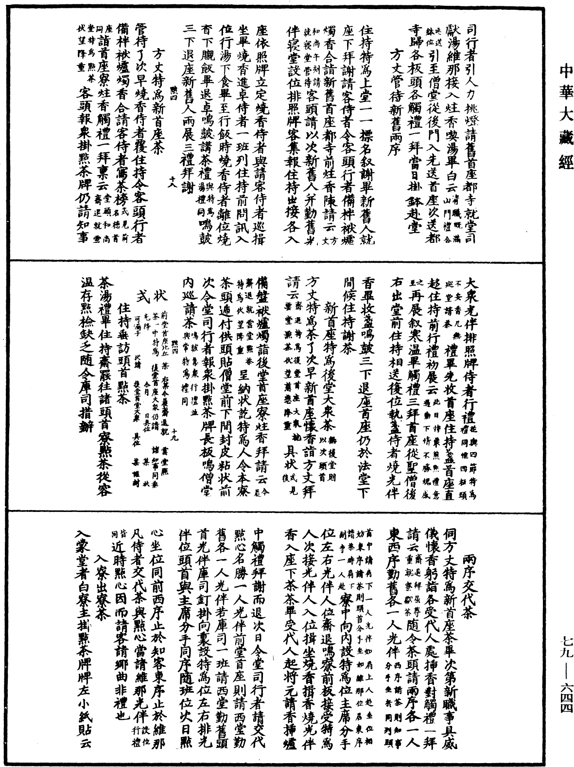 敕修百丈清規《中華大藏經》_第79冊_第644頁