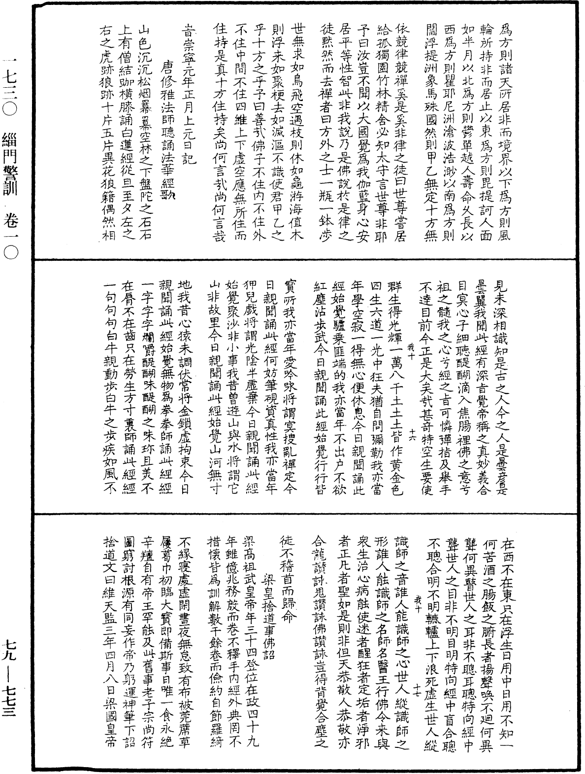 緇門警訓《中華大藏經》_第79冊_第773頁