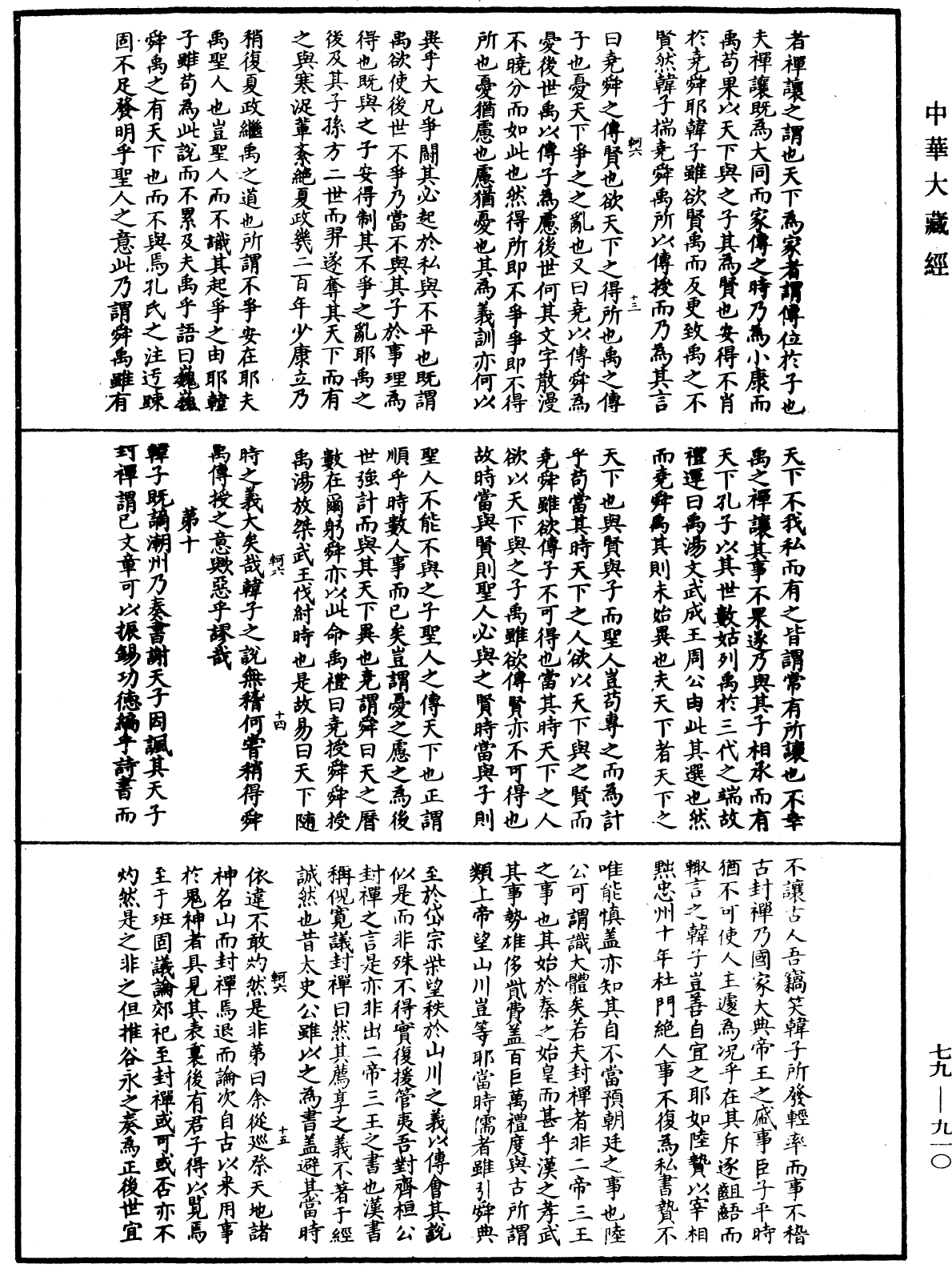 鐔津文集《中華大藏經》_第79冊_第910頁