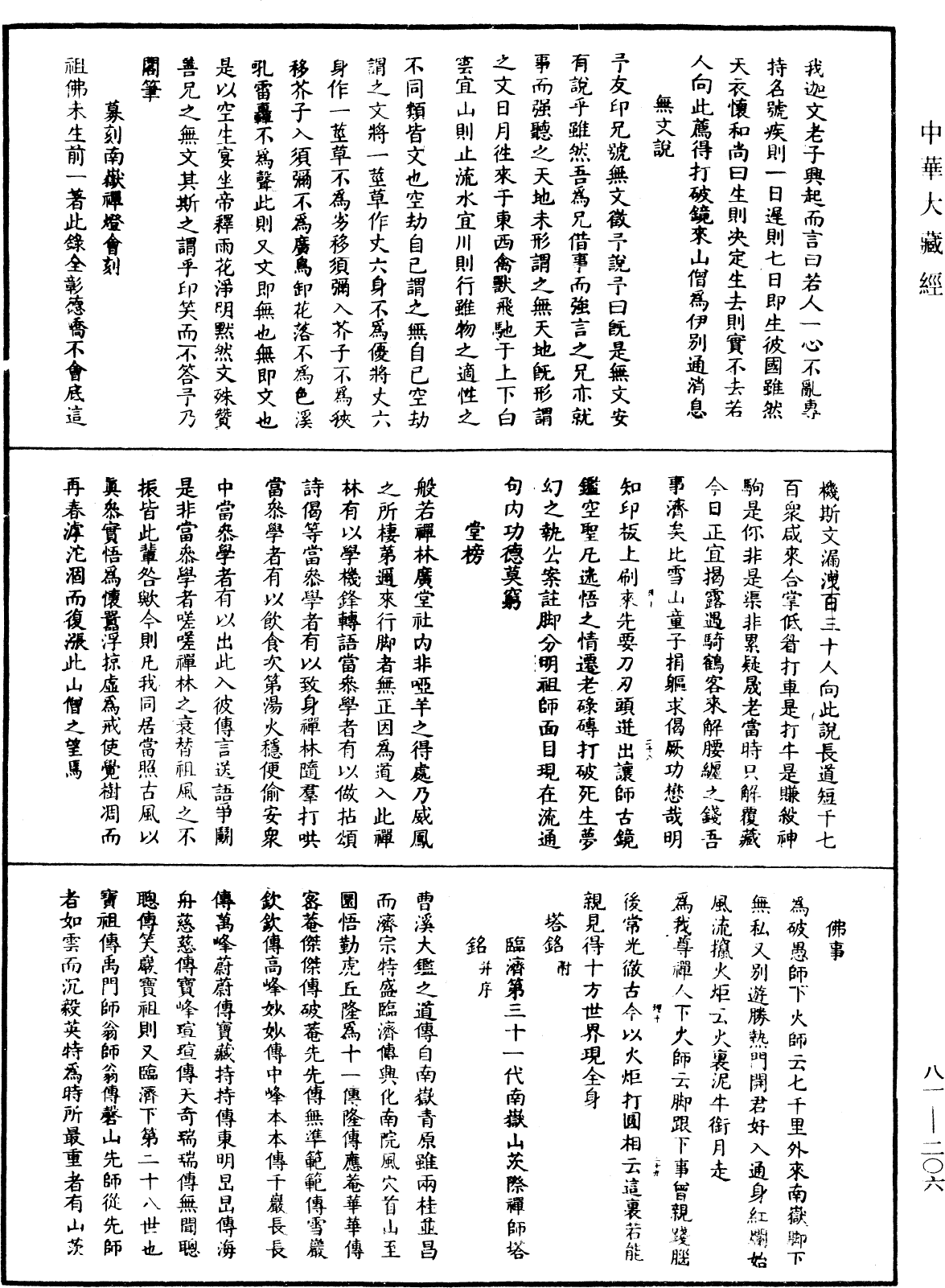 南嶽山茨際禪師語錄《中華大藏經》_第81冊_第0206頁