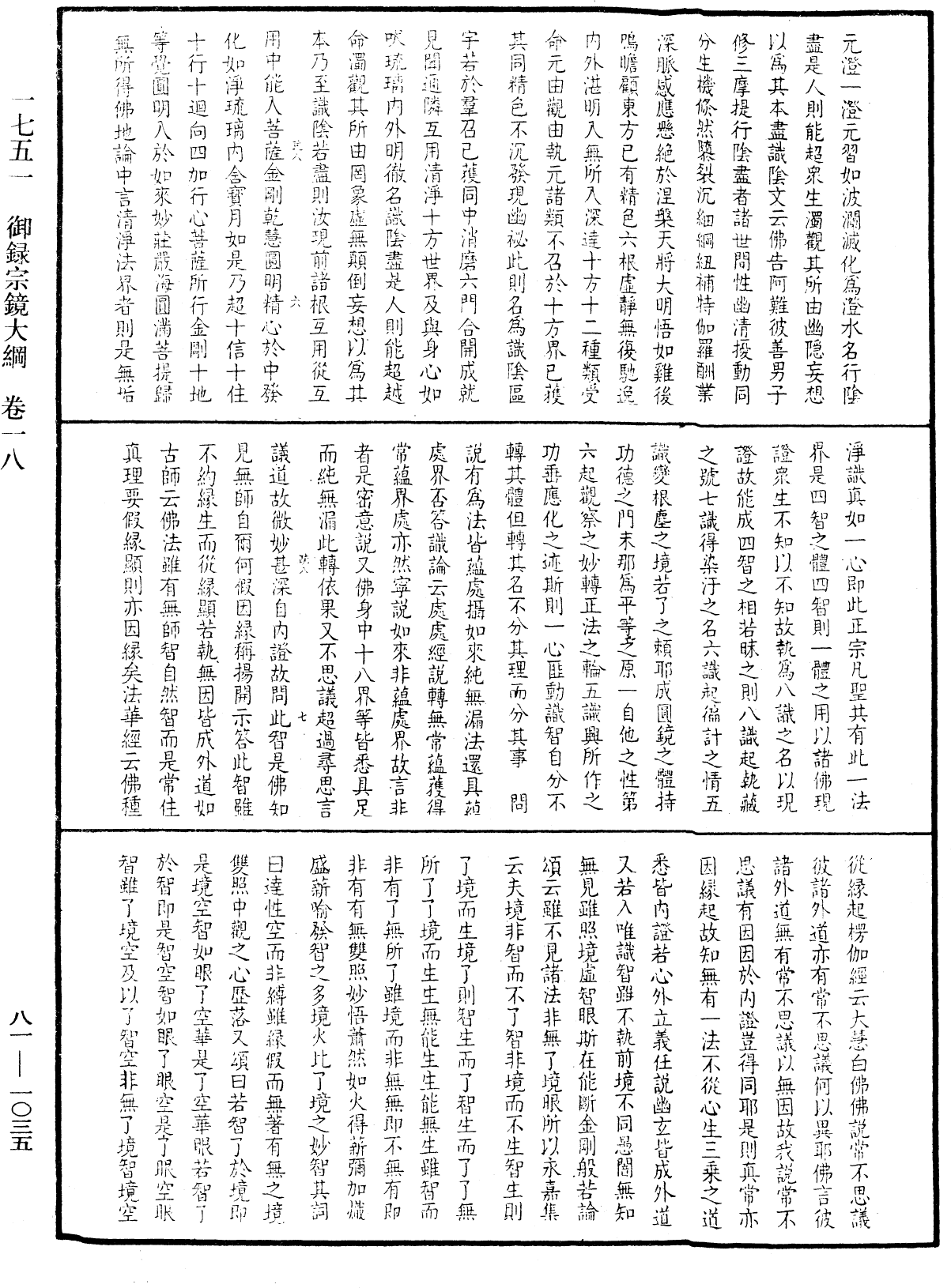 御錄宗鏡大綱《中華大藏經》_第81冊_第1035頁