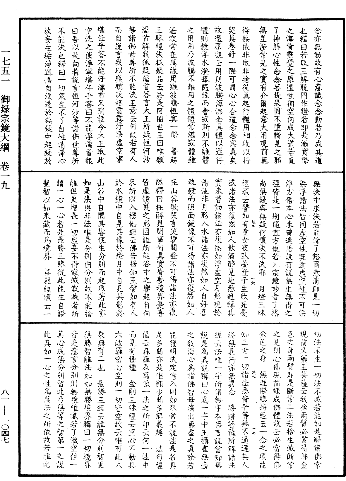 御錄宗鏡大綱《中華大藏經》_第81冊_第1047頁