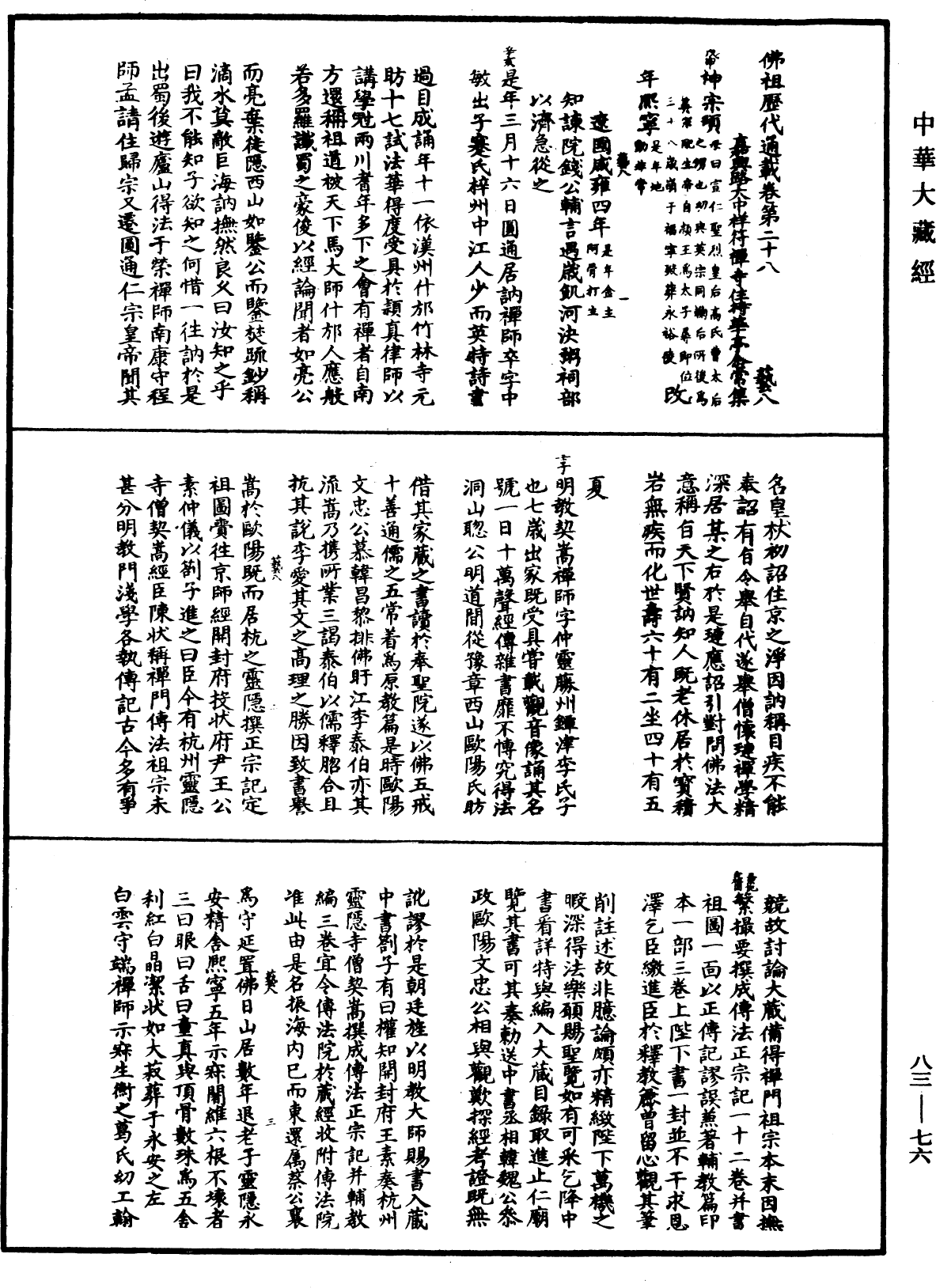 佛祖歷代通載《中華大藏經》_第83冊_第0076頁