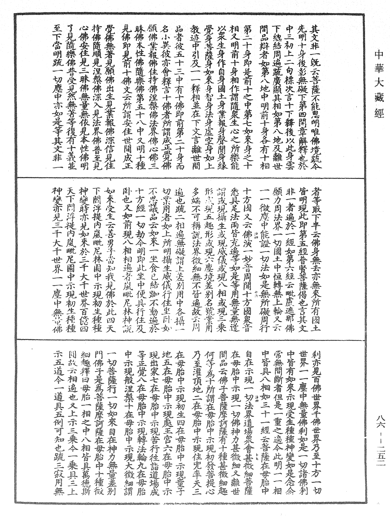 大方廣佛華嚴經隨疏演義鈔《中華大藏經》_第86冊_第0252頁