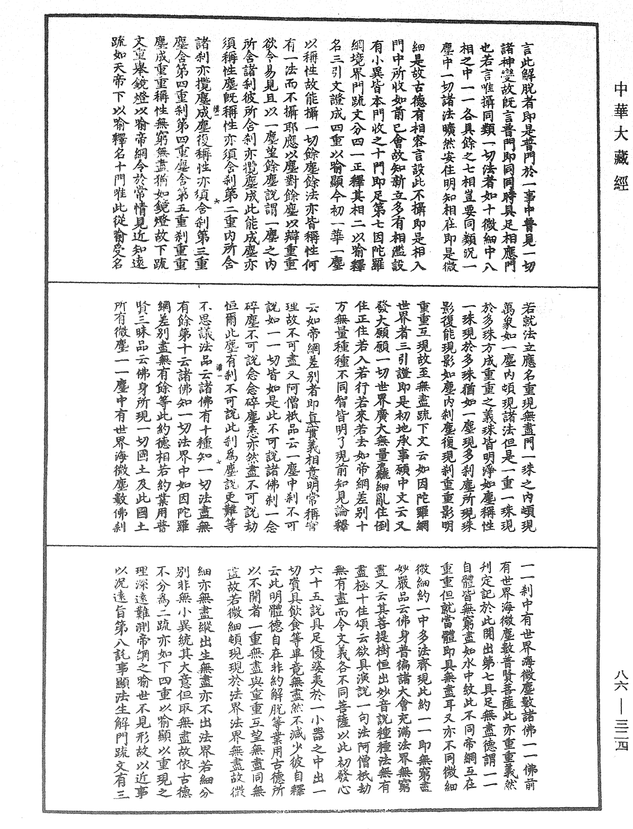 大方廣佛華嚴經隨疏演義鈔《中華大藏經》_第86冊_第0324頁