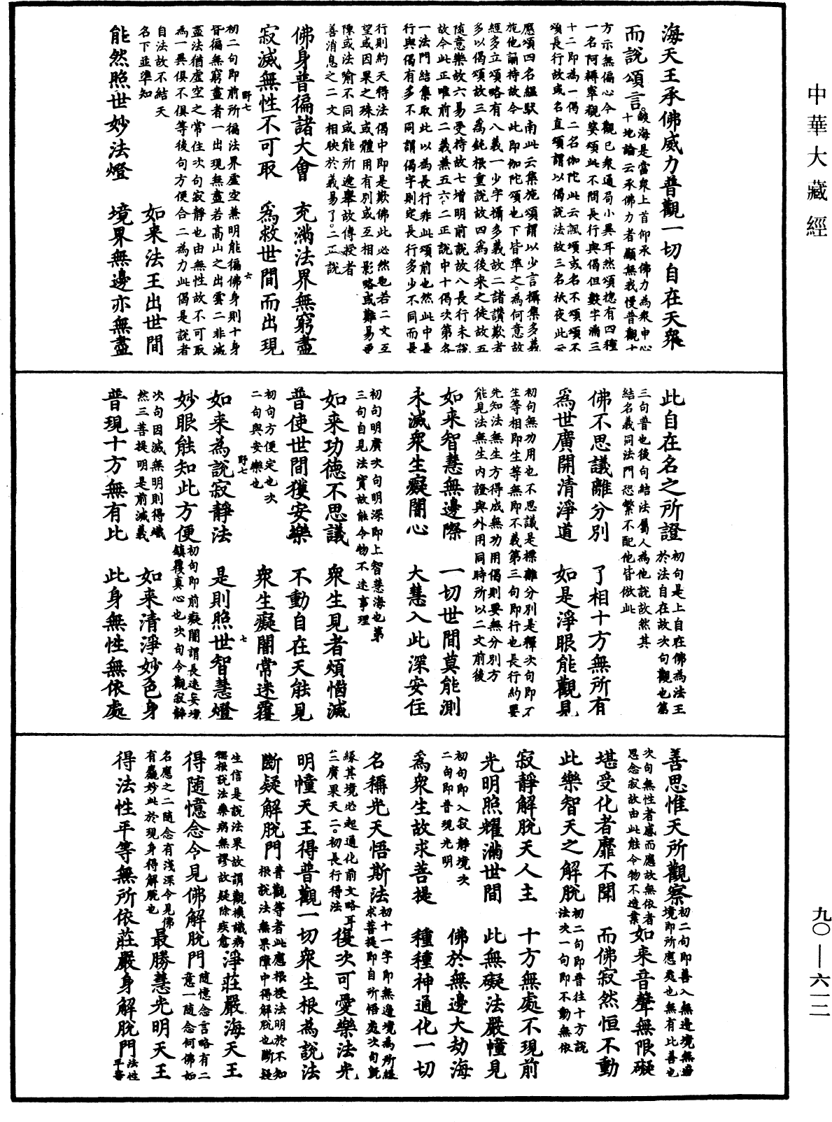 大方廣佛華嚴經疏《中華大藏經》_第90冊_第612頁