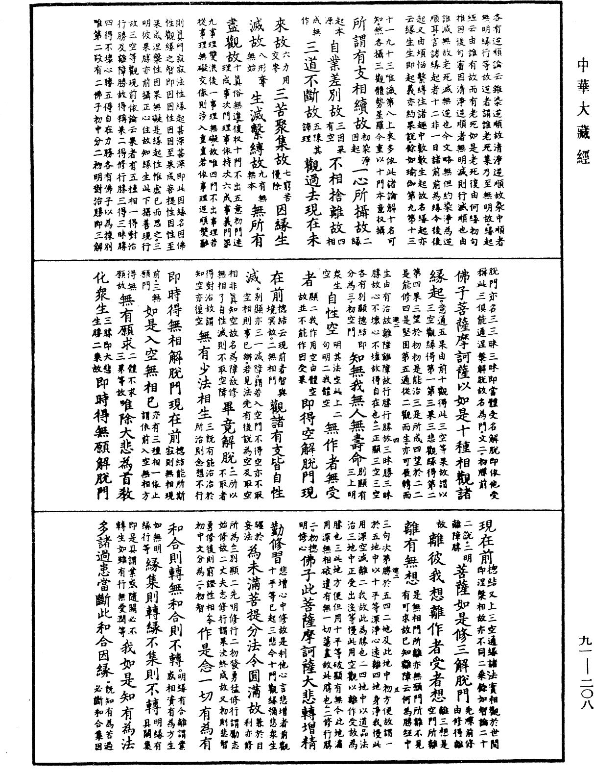 大方廣佛華嚴經疏《中華大藏經》_第91冊_第0208頁