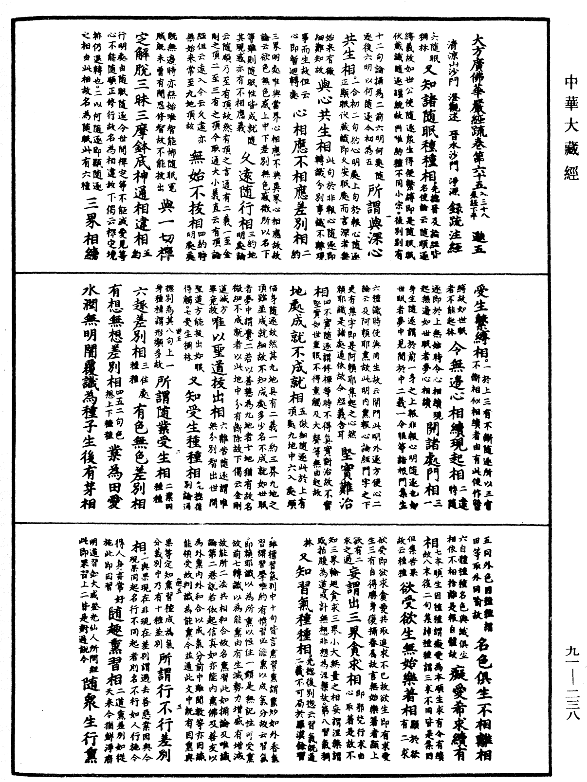 大方廣佛華嚴經疏《中華大藏經》_第91冊_第0238頁