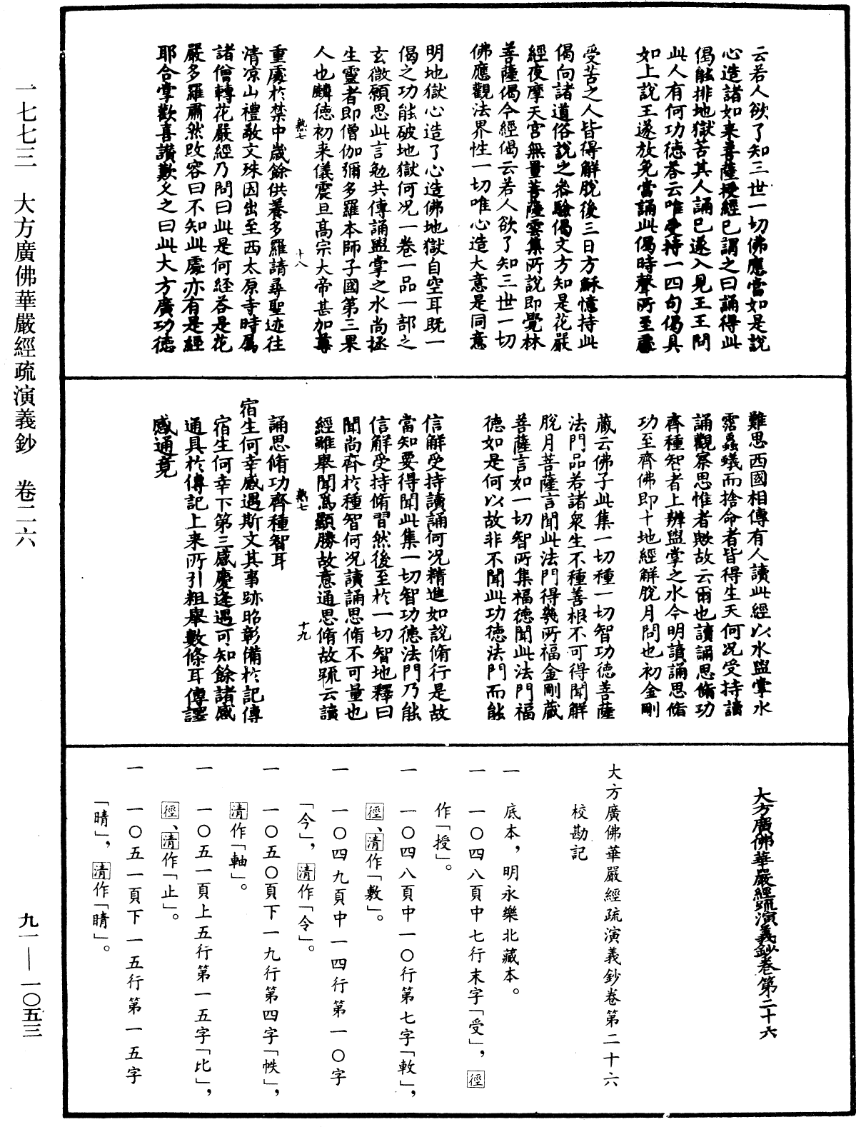 大方廣佛華嚴經疏演義鈔《中華大藏經》_第91冊_第1053頁