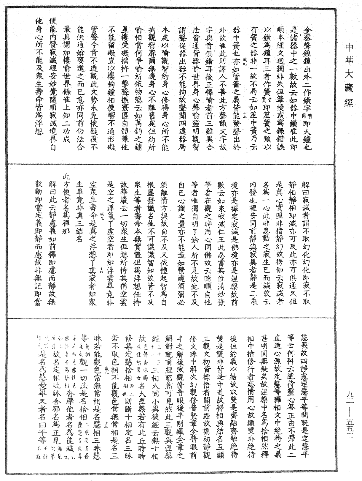 大方廣圓覺經大疏《中華大藏經》_第92冊_第552頁