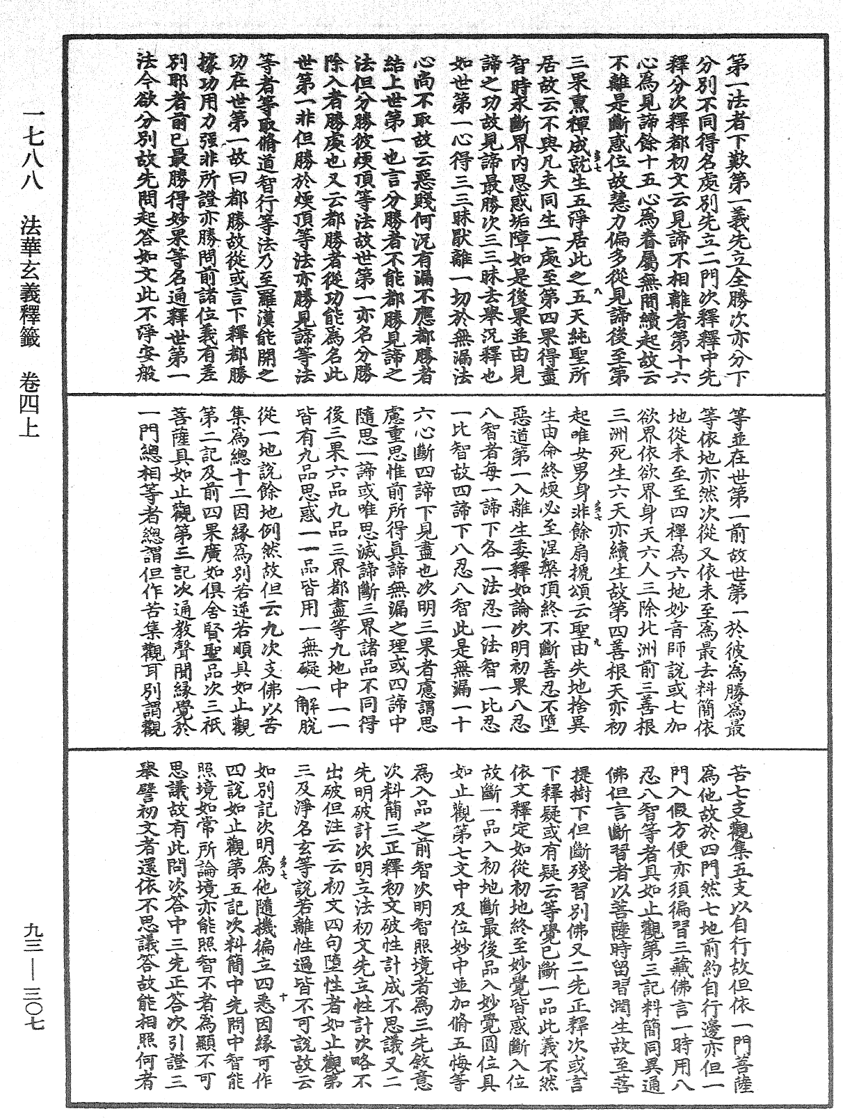 法華玄義釋籤《中華大藏經》_第93冊_第307頁