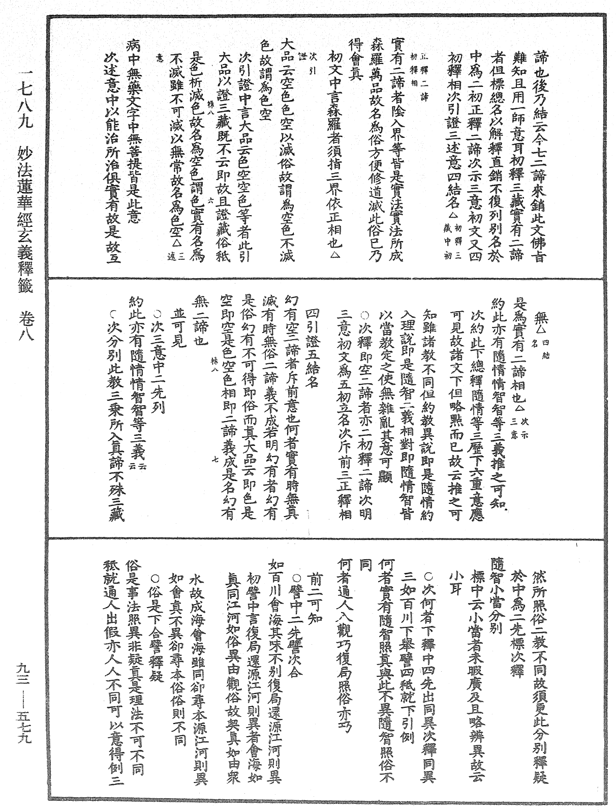 法華玄義釋籤《中華大藏經》_第93冊_第579頁