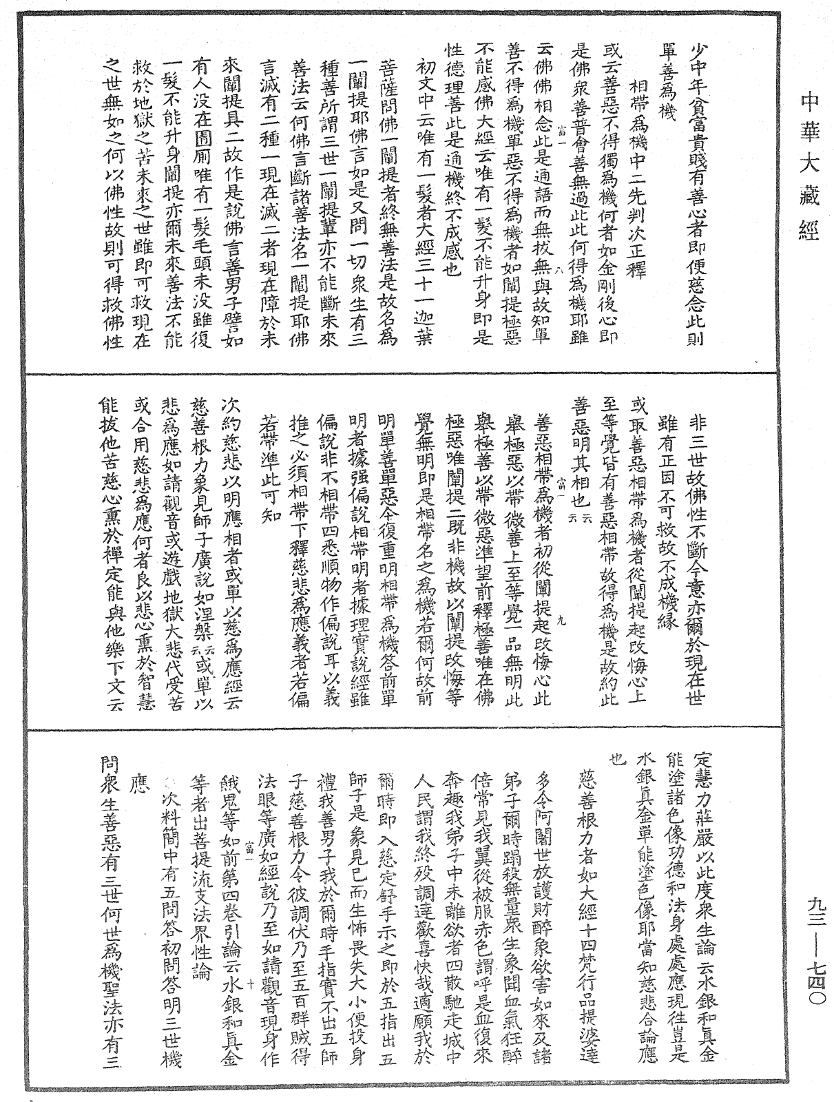 法華玄義釋籤《中華大藏經》_第93冊_第740頁