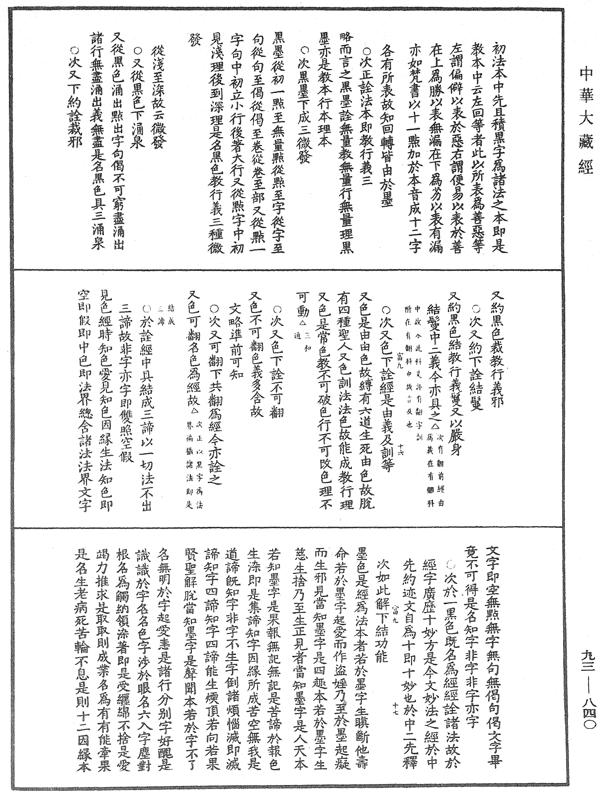 法華玄義釋籤《中華大藏經》_第93冊_第840頁