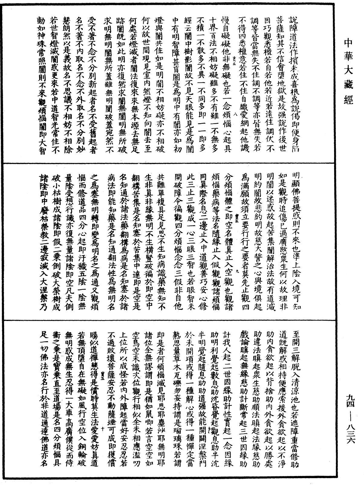 摩訶止觀《中華大藏經》_第94冊_第836頁