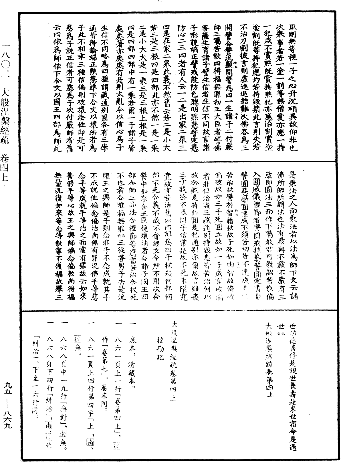 大般涅槃經疏《中華大藏經》_第95冊_第869頁