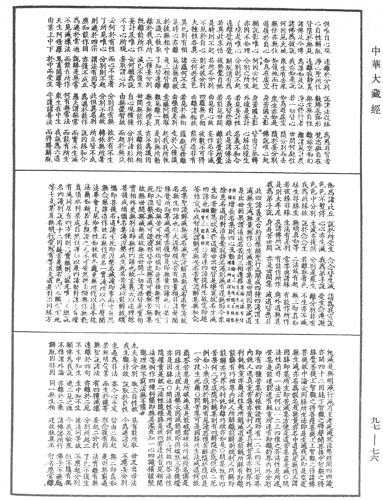 注大乘入楞伽經《中華大藏經》_第97冊_第076頁