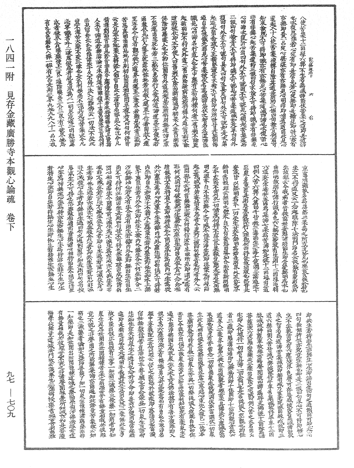 觀心論疏《中華大藏經》_第97冊_第709頁