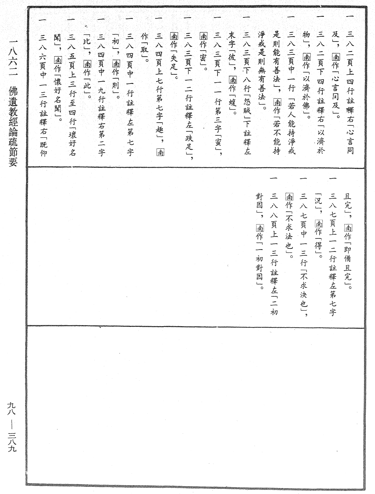 佛遺教經論疏節要《中華大藏經》_第98冊_第389頁