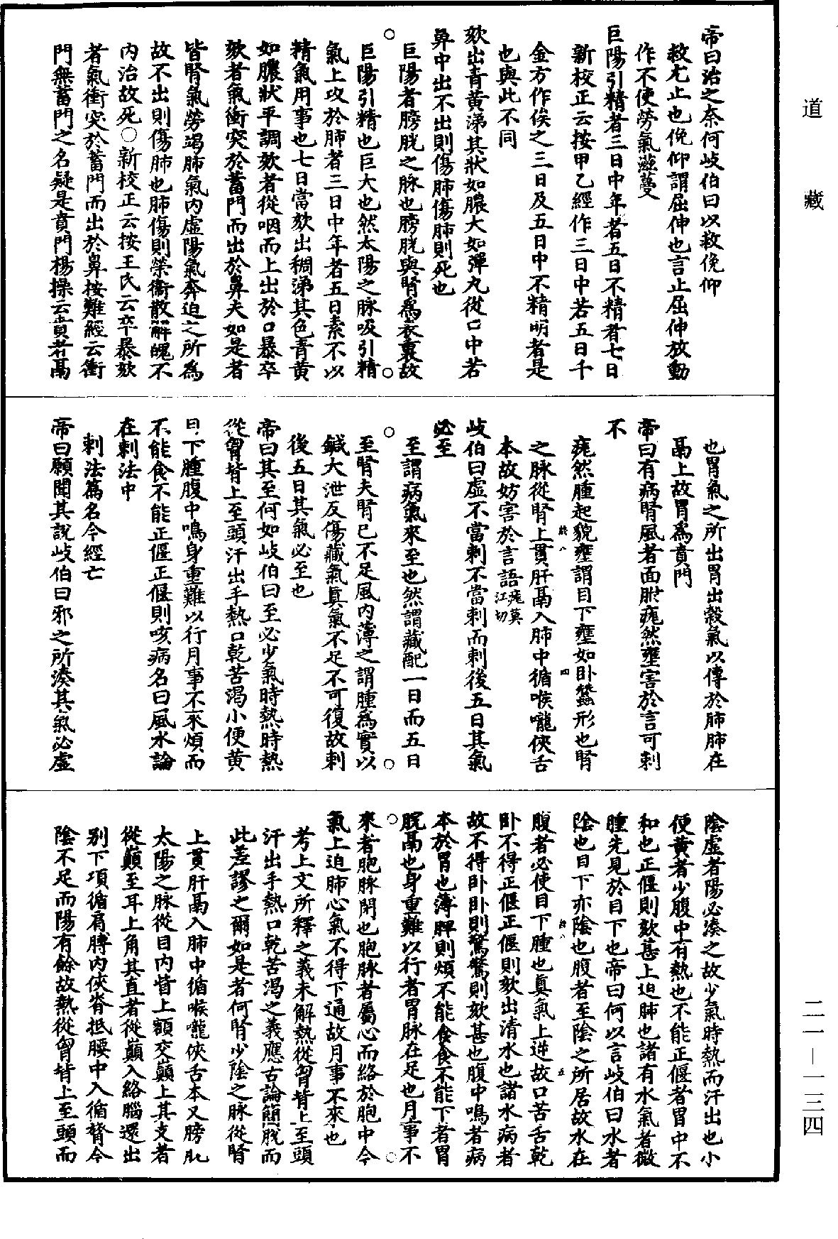 黃帝內經素問補註釋文《道藏》第21冊_第134頁