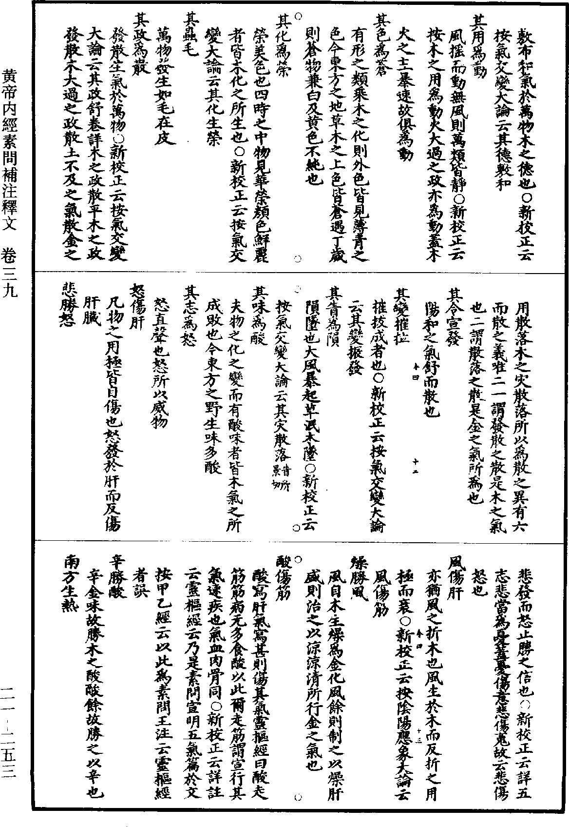 黃帝內經素問補註釋文《道藏》第21冊_第253頁