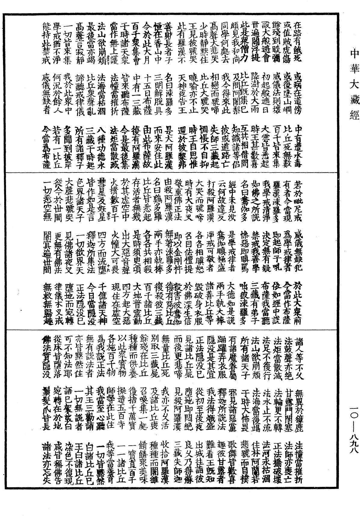 大方等大集月藏經《中華大藏經》_第10冊_第898頁