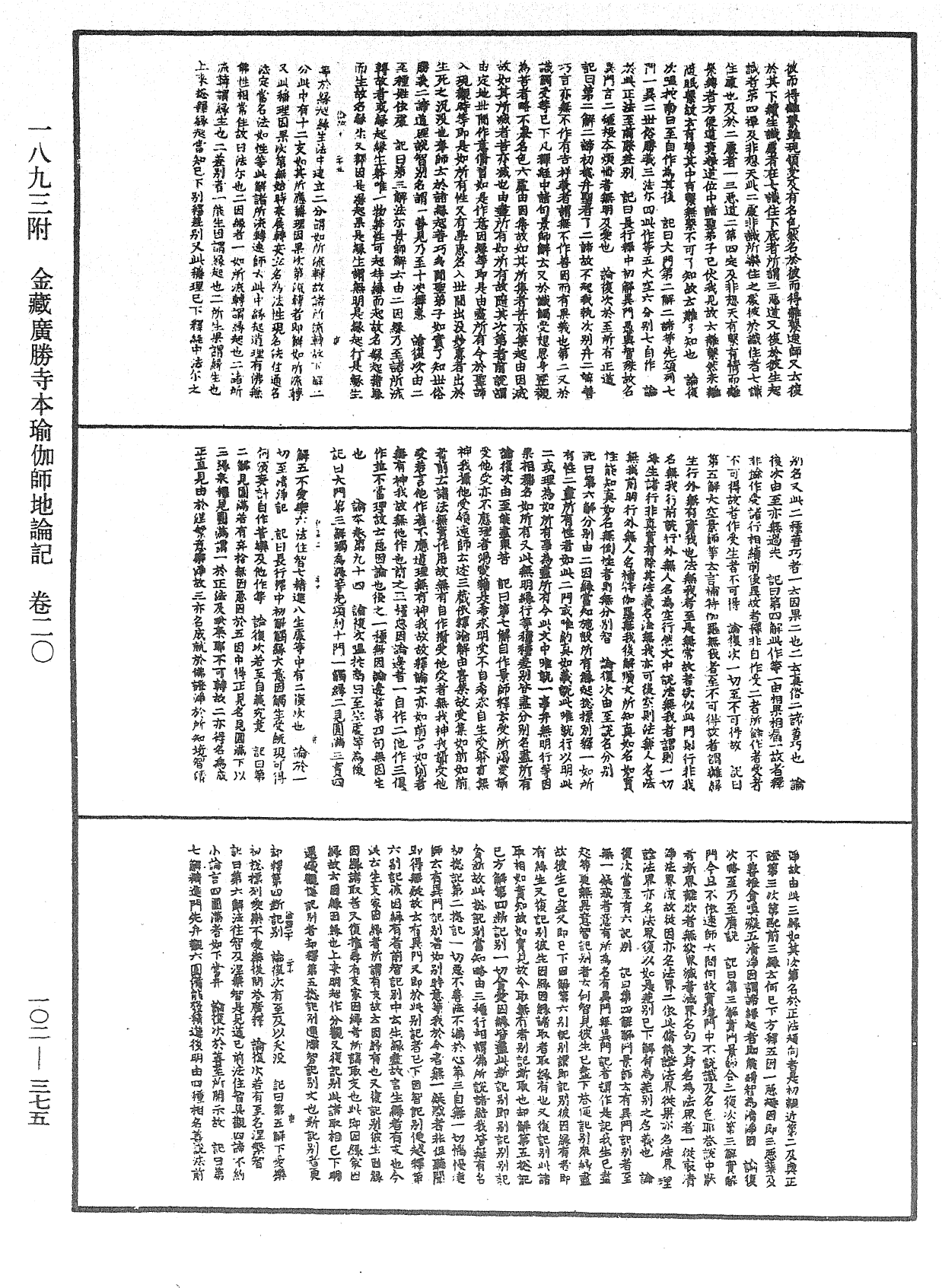 瑜伽師地論記《中華大藏經》_第102冊_第375頁