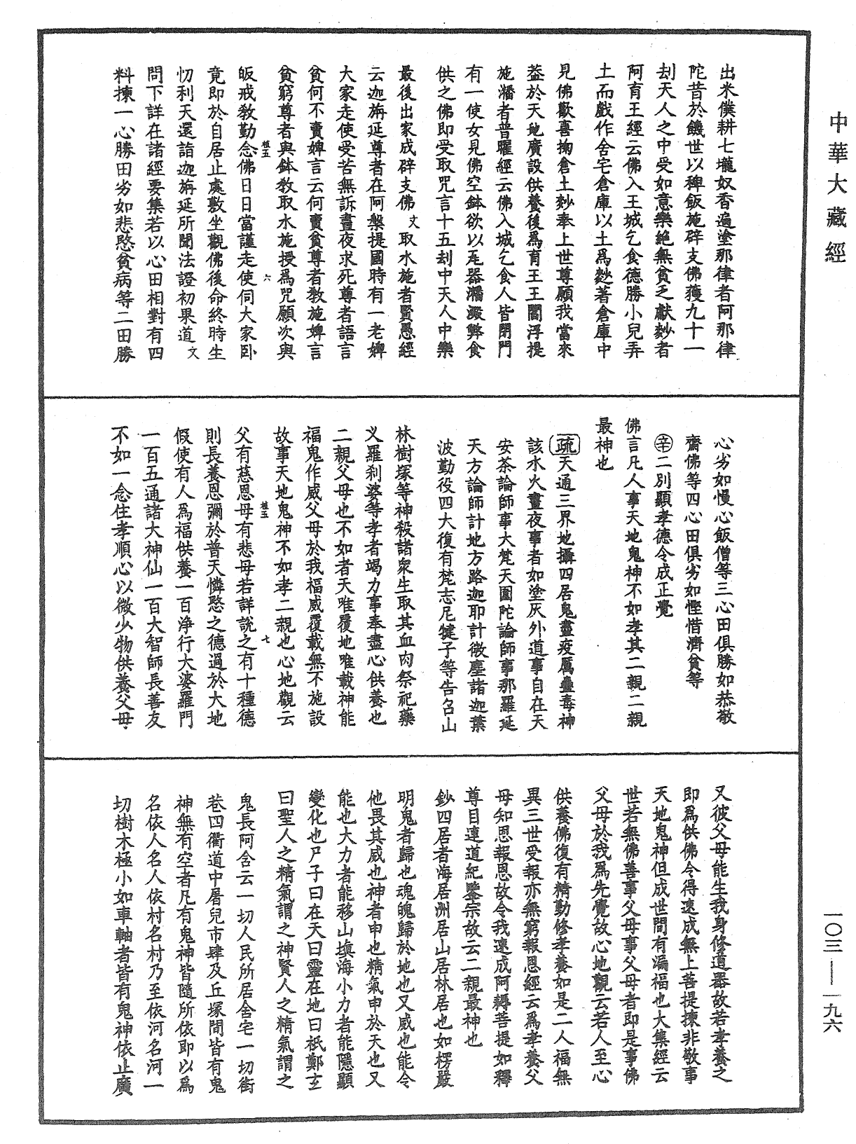 佛說四十二章經疏鈔《中華大藏經》_第103冊_第196頁