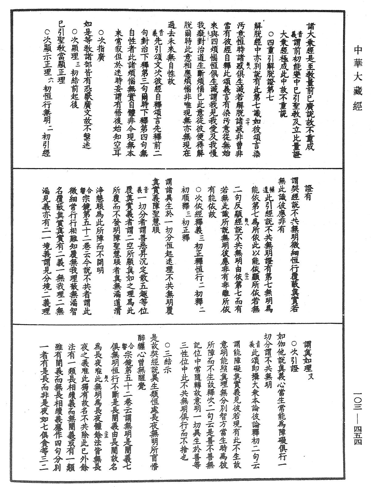 成唯識論音響補遺《中華大藏經》_第103冊_第454頁