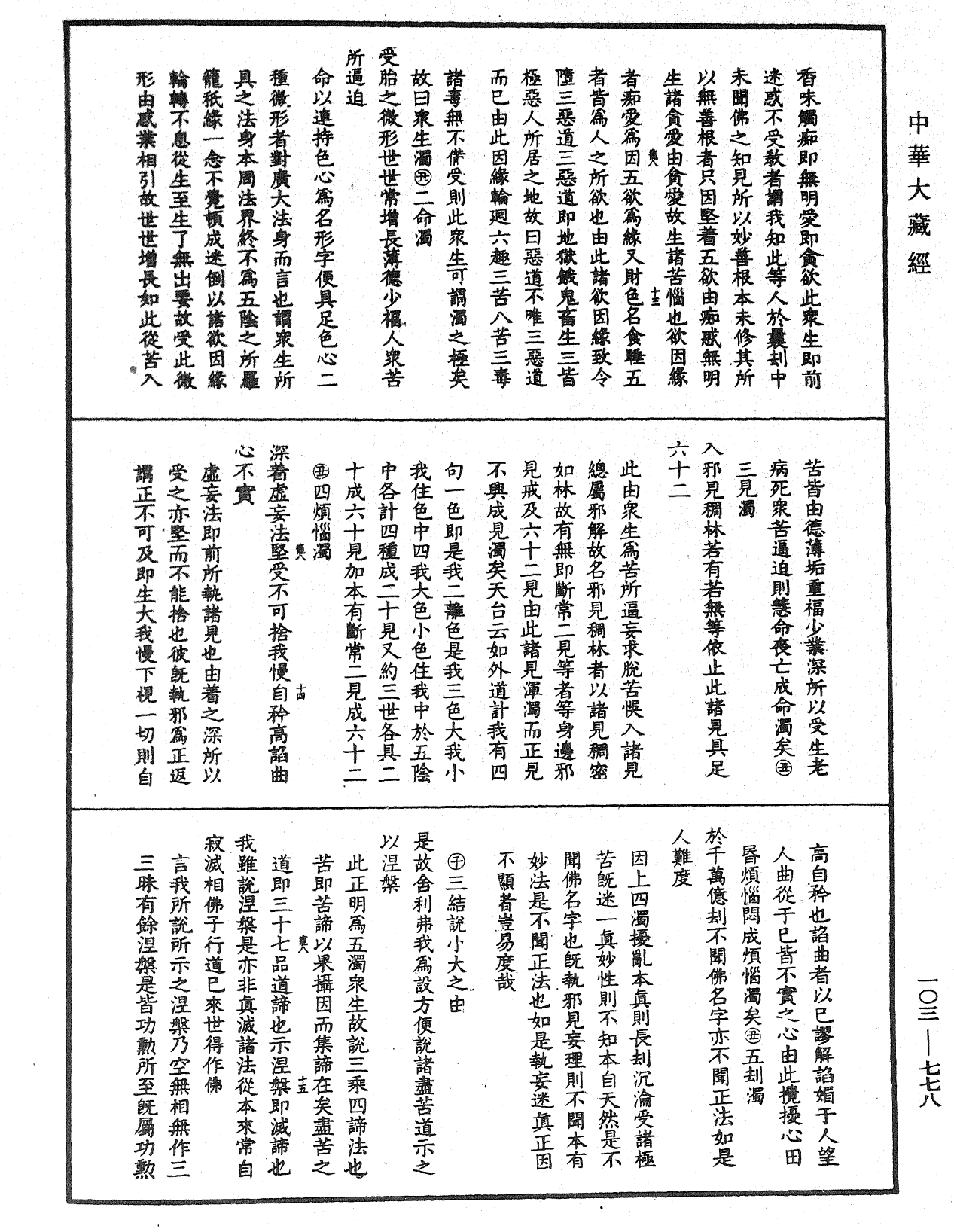 妙法莲华经授手《中华大藏经》_第103册_第778页