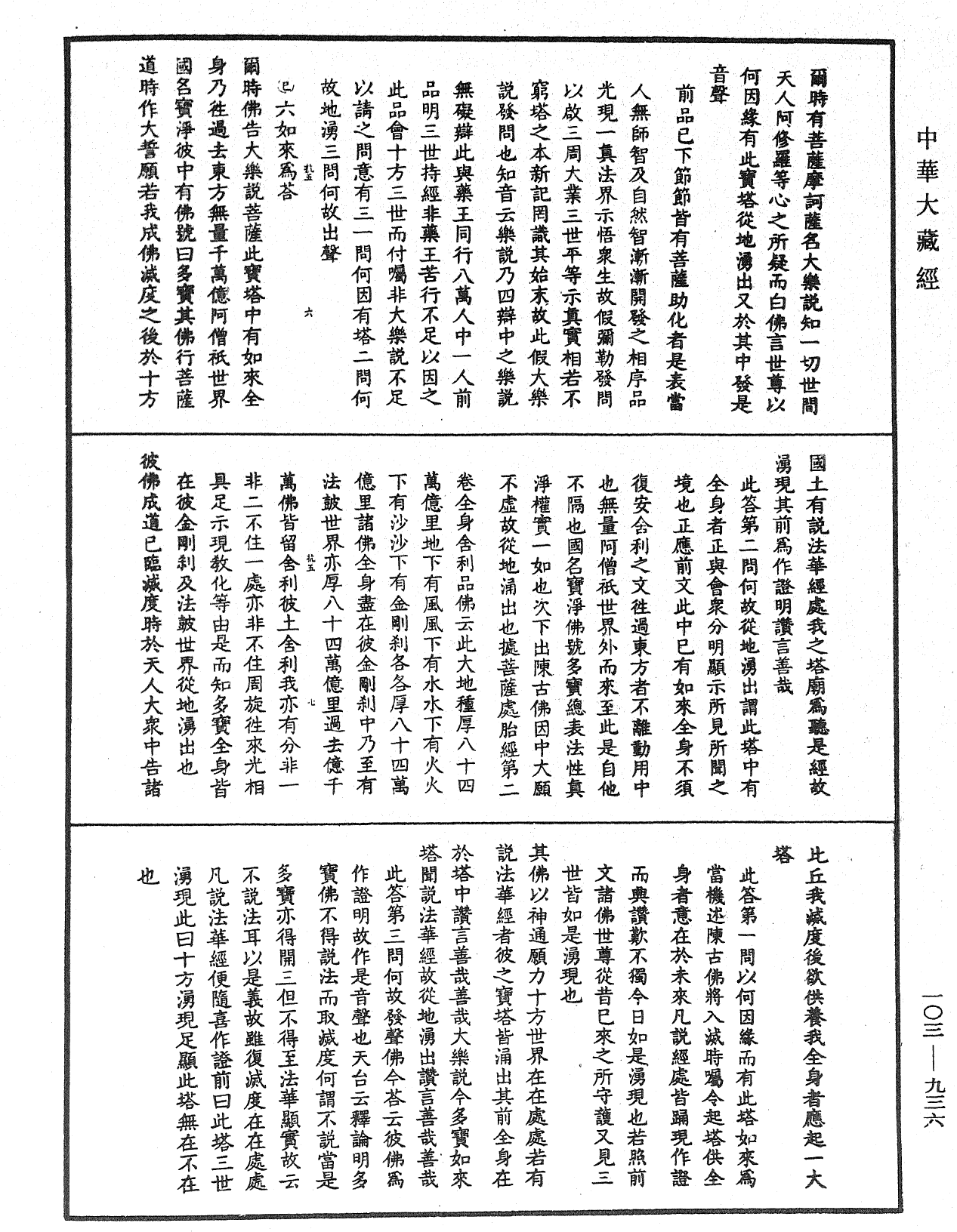 妙法莲华经授手《中华大藏经》_第103册_第936页