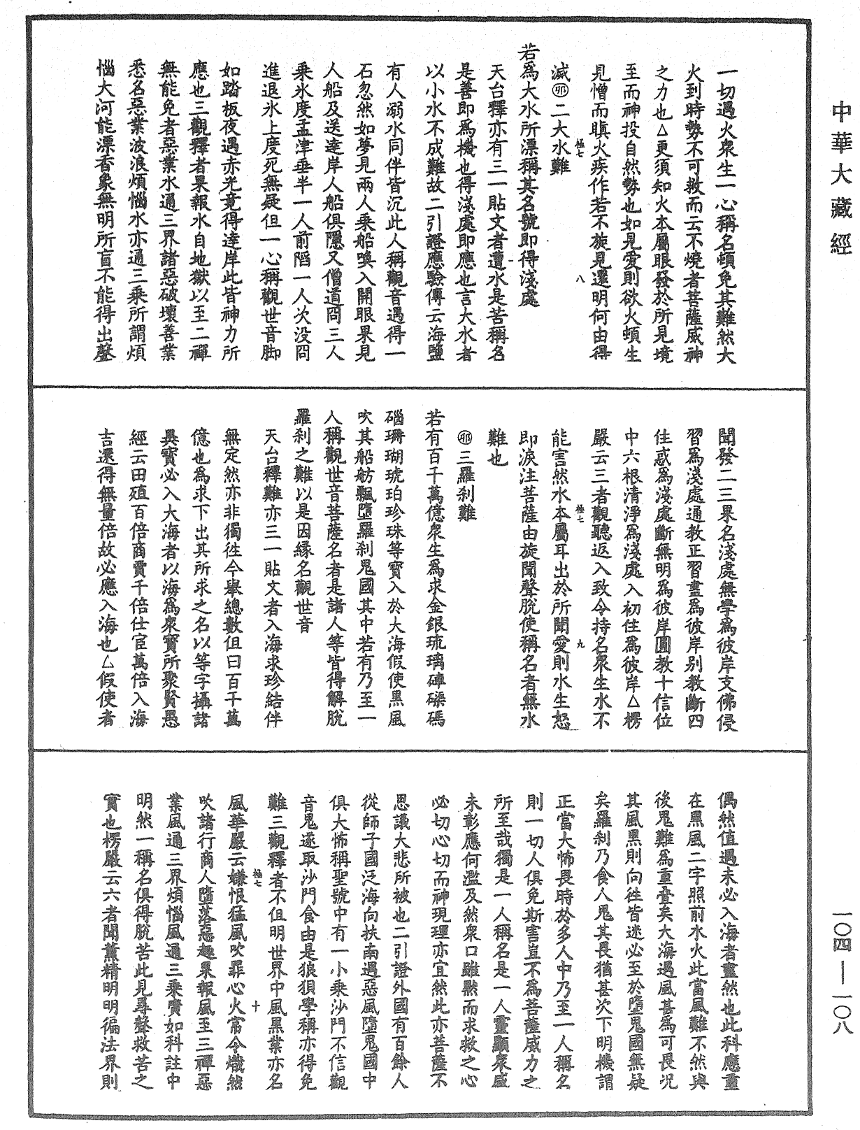 妙法蓮華經授手《中華大藏經》_第104冊_第108頁