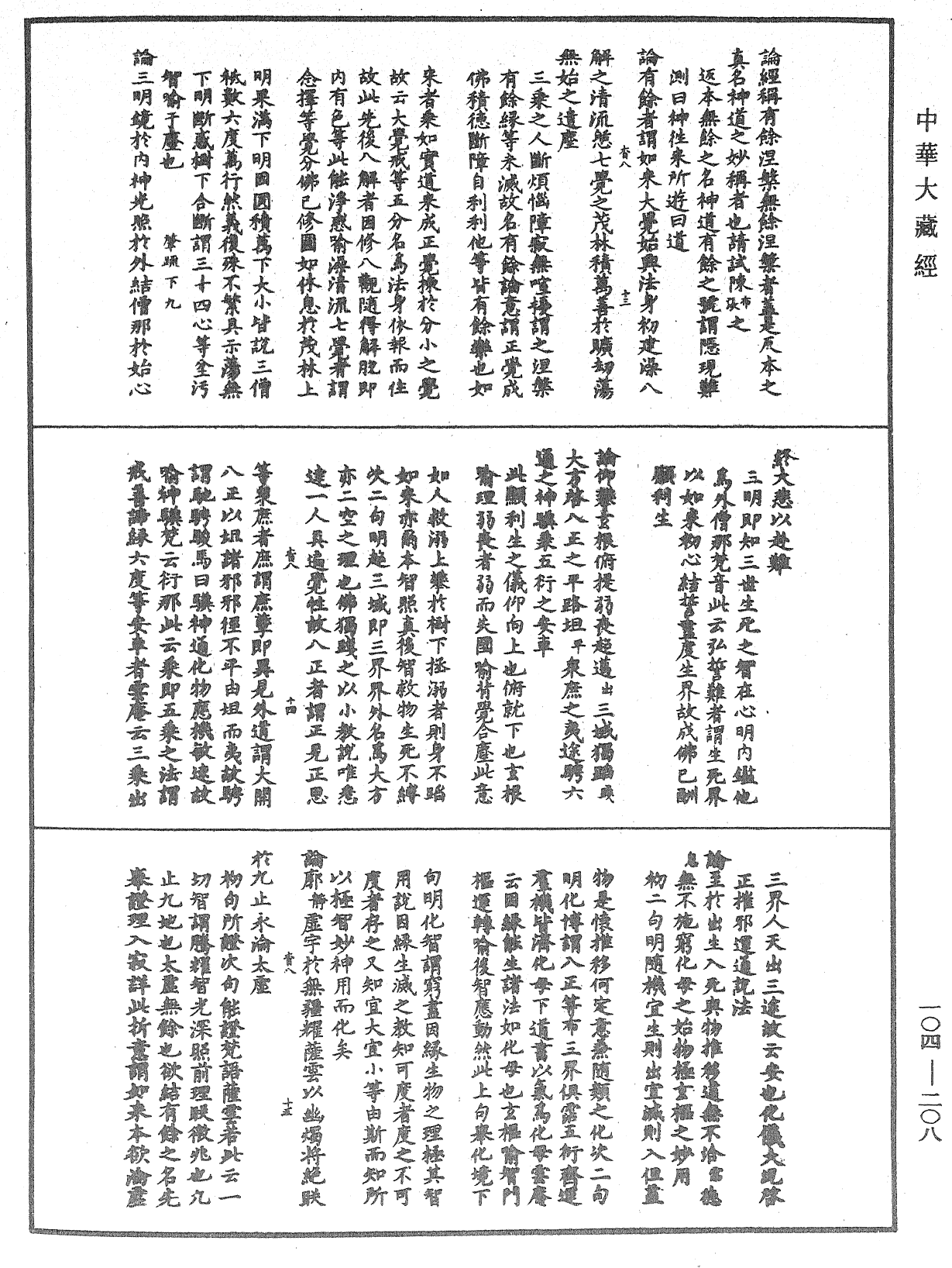 肇論新疏、新疏遊刃《中華大藏經》_第104冊_第208頁