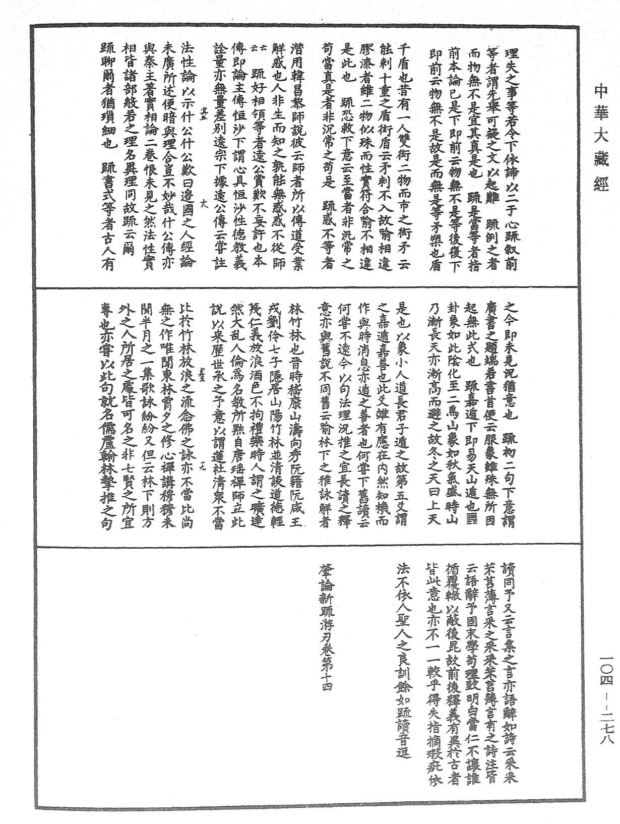 肇論新疏、新疏遊刃《中華大藏經》_第104冊_第278頁