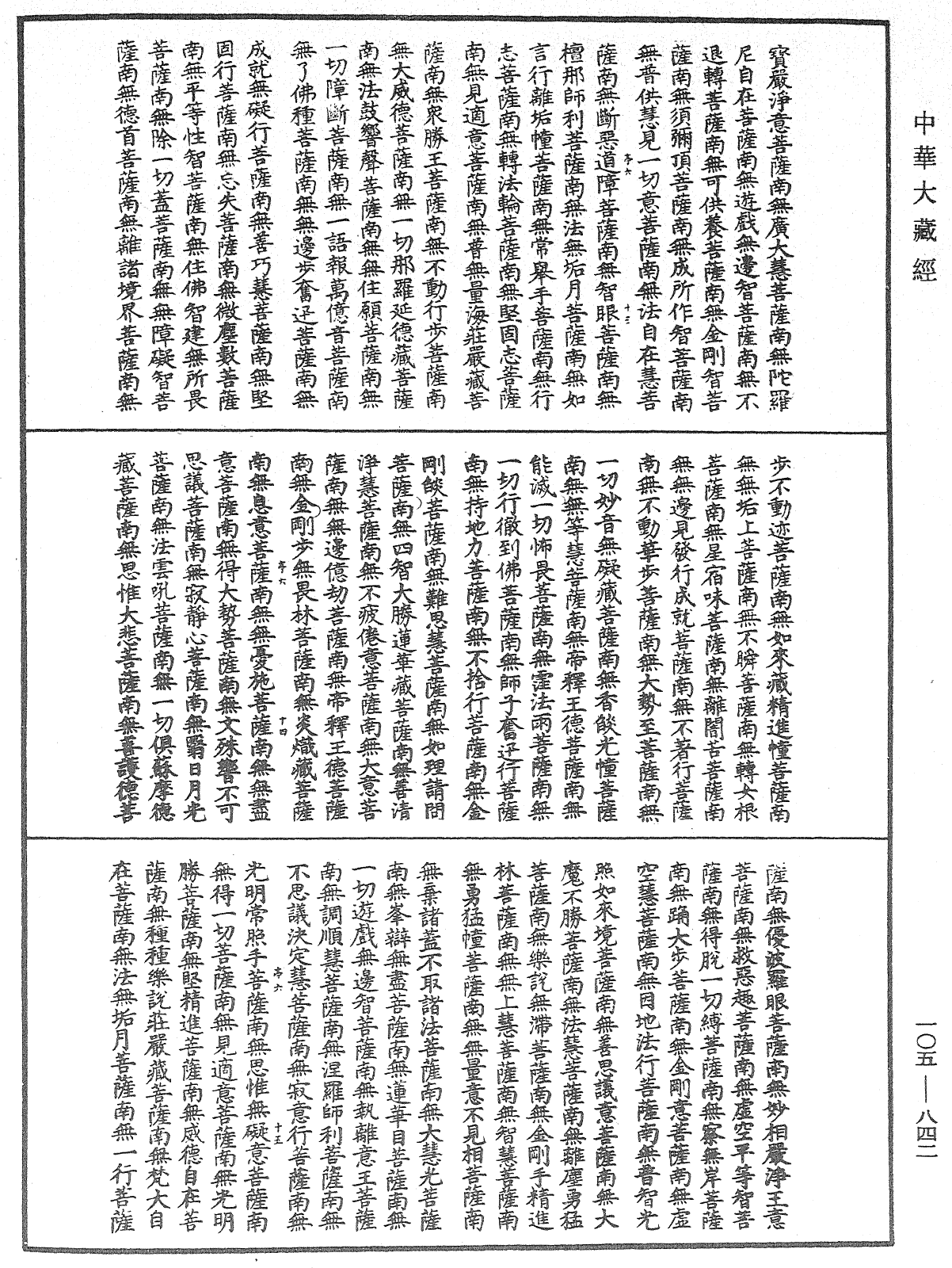 诸佛世尊如来菩萨尊者神僧名经《中华大藏经》_第105册_第842页