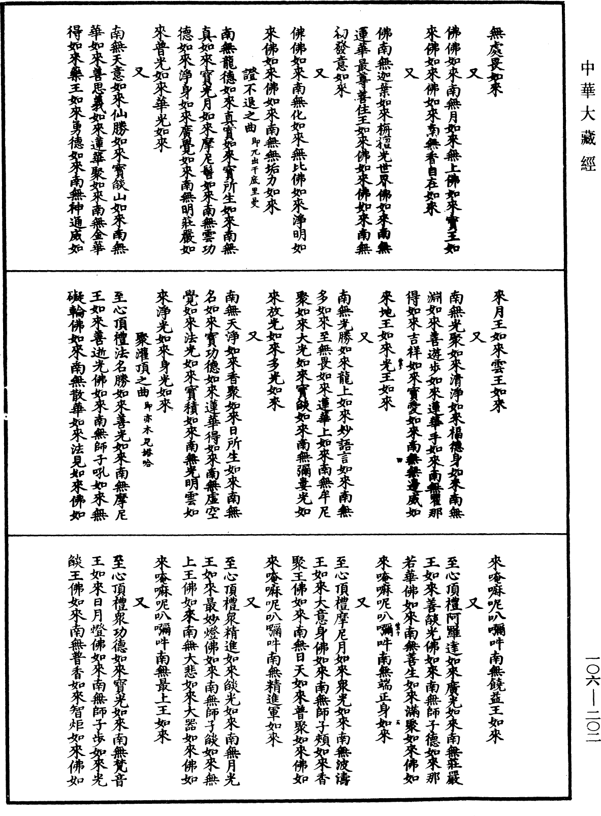 諸佛世尊如來菩薩尊者名稱歌曲《中華大藏經》_第106冊_第202頁