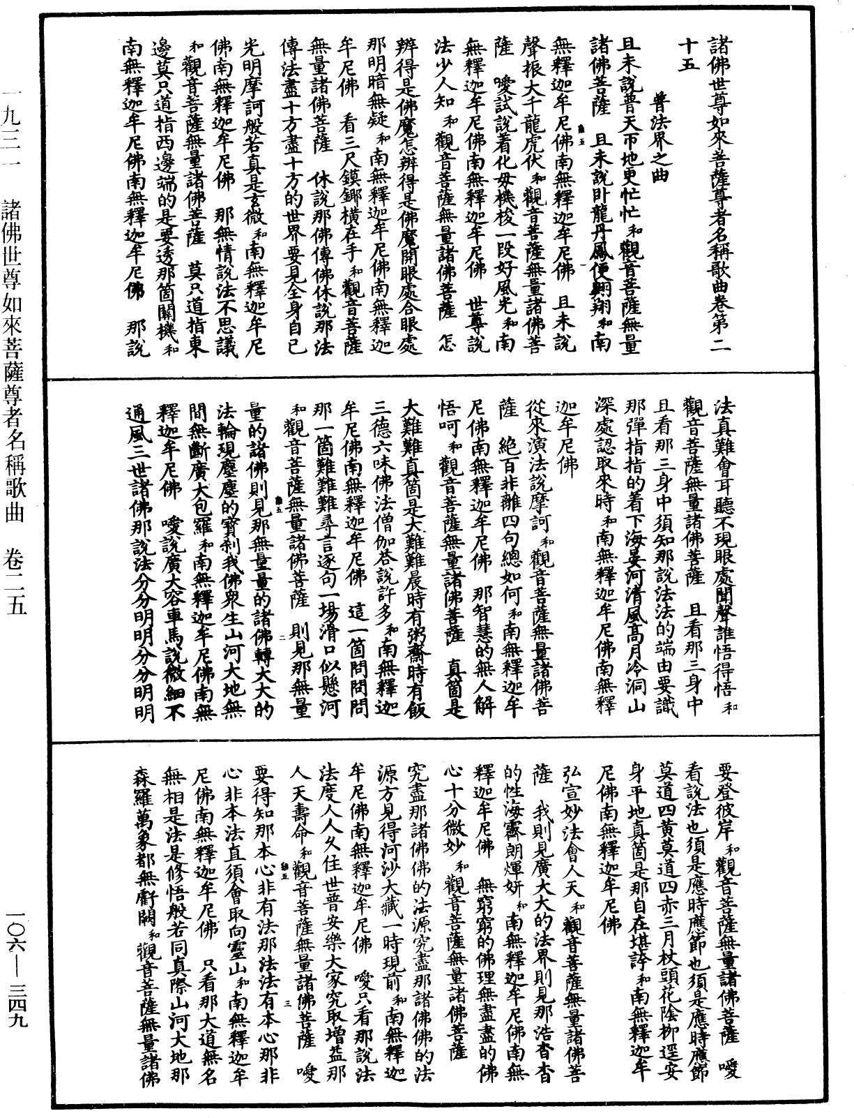 諸佛世尊如來菩薩尊者名稱歌曲《中華大藏經》_第106冊_第349頁