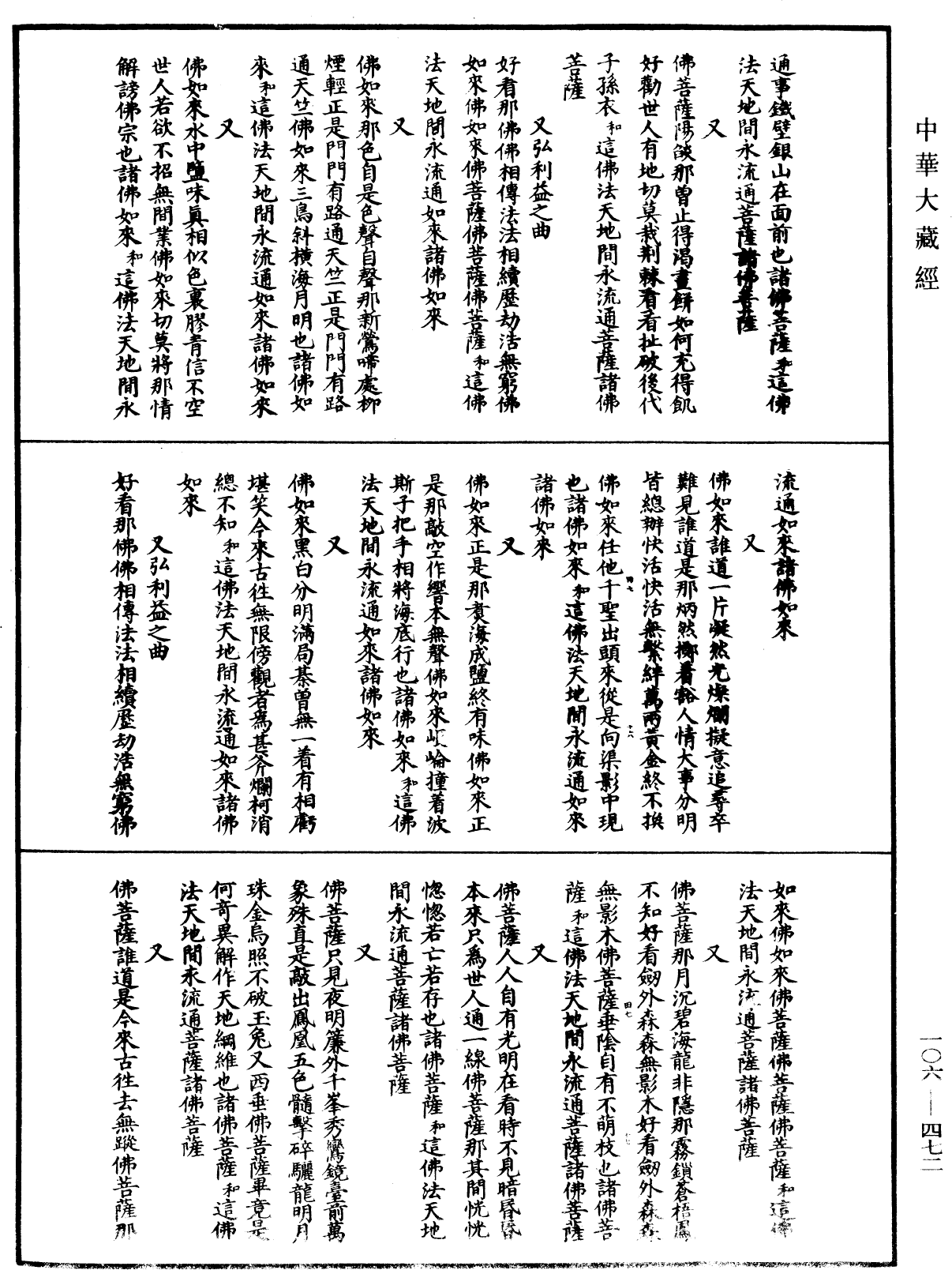 諸佛世尊如來菩薩尊者名稱歌曲《中華大藏經》_第106冊_第472頁