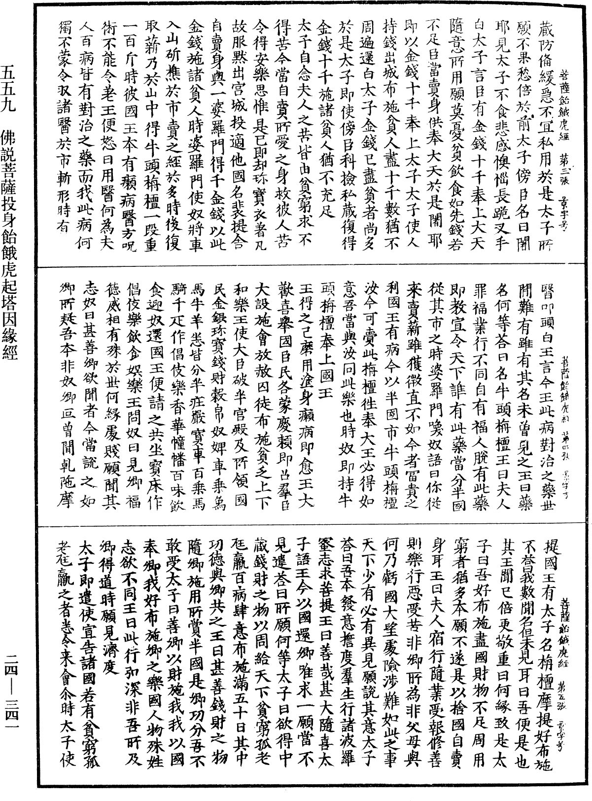 佛說菩薩投身飴餓虎起塔因緣經《中華大藏經》_第24冊_第341頁