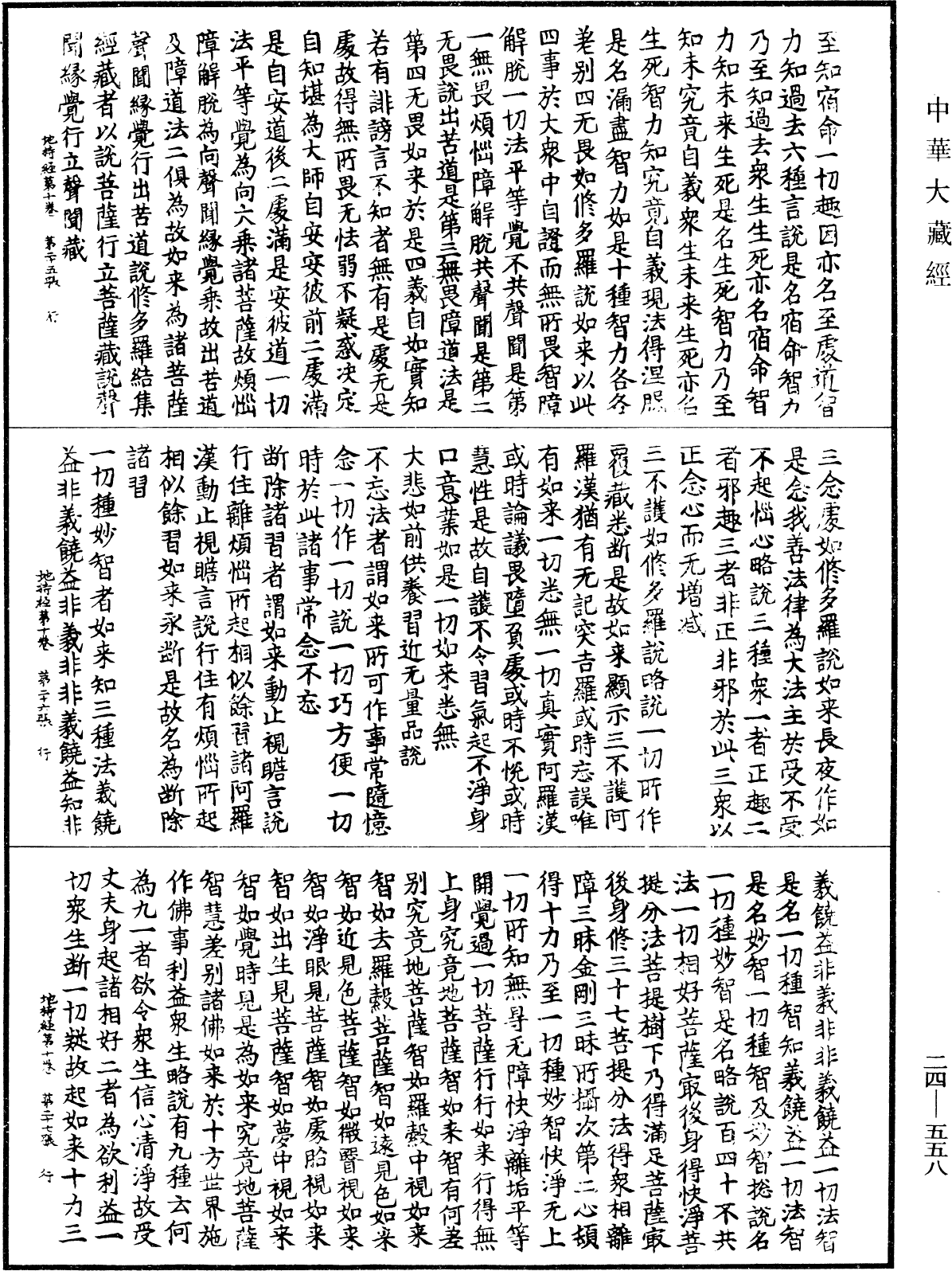 菩薩地持經《中華大藏經》_第24冊_第558頁